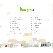 쏠티와 함께 3집 (CD) - 샬롬노래선교단